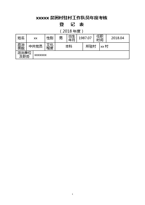 驻村工作队员考核登记表