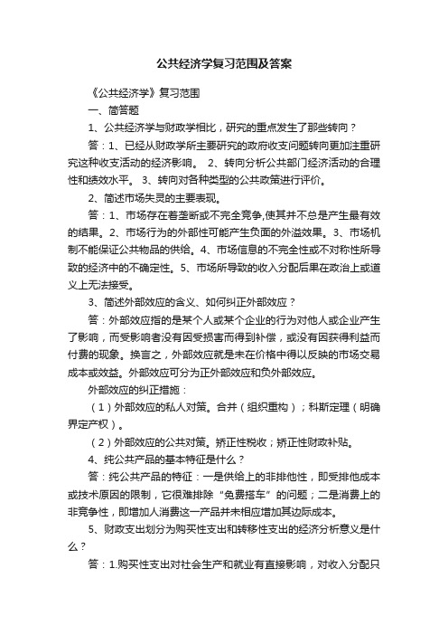 公共经济学复习范围及答案