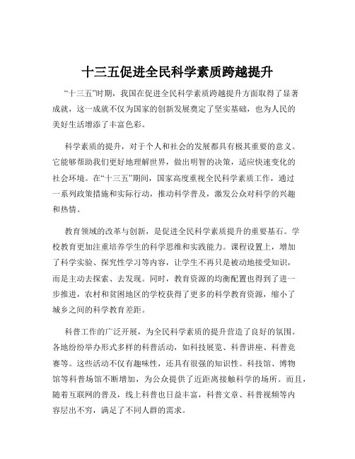 十三五促进全民科学素质跨越提升