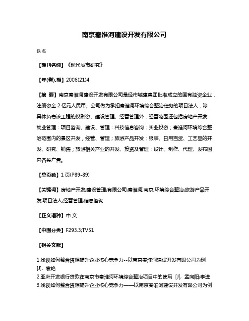 南京秦淮河建设开发有限公司