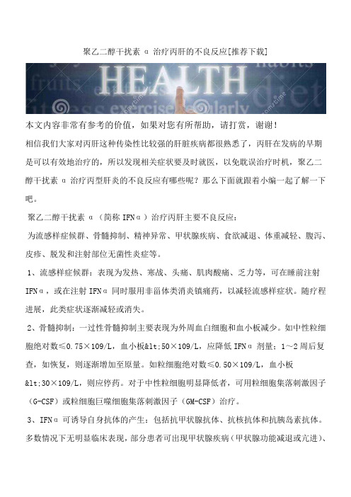 聚乙二醇干扰素α治疗丙肝的不良反应[推荐下载]