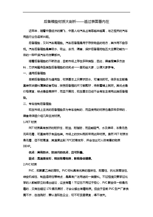 后备箱垫材质分析