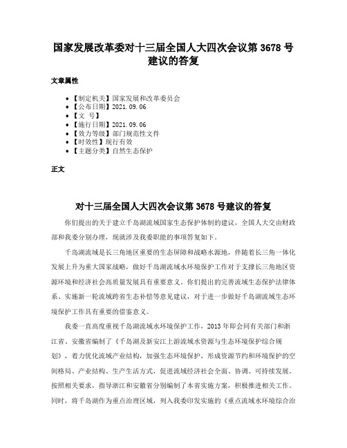 国家发展改革委对十三届全国人大四次会议第3678号建议的答复