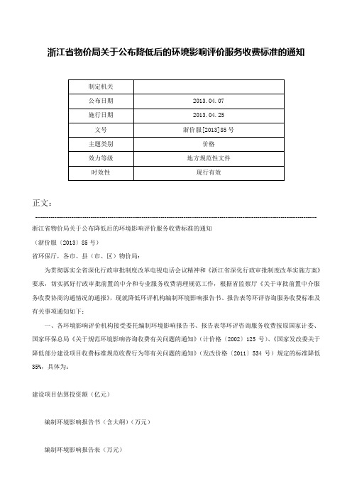 浙江省物价局关于公布降低后的环境影响评价服务收费标准的通知-浙价服[2013]85号