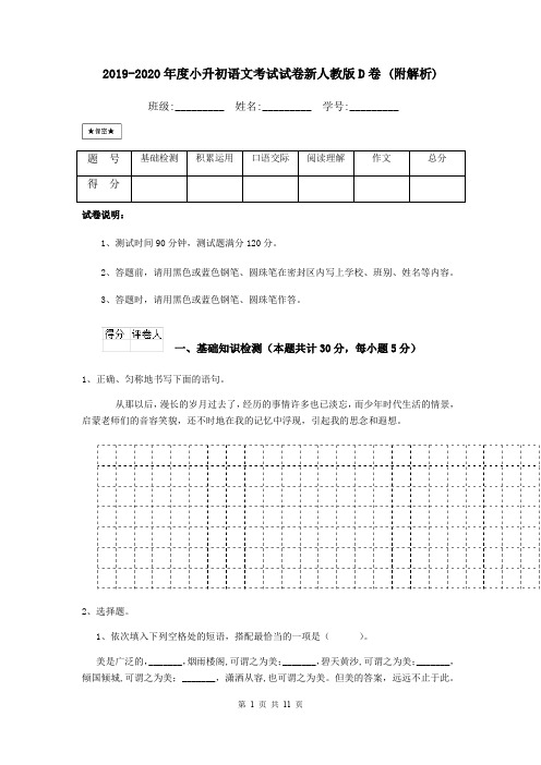 2019-2020年度小升初语文考试试卷新人教版D卷 (附解析)