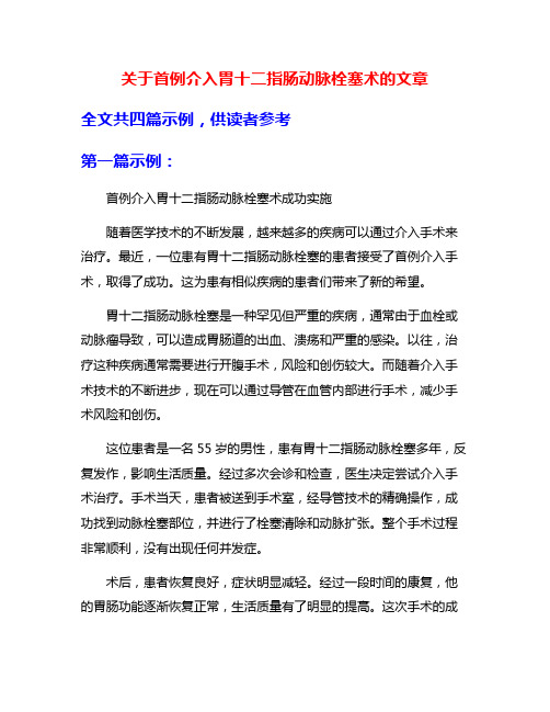 关于首例介入胃十二指肠动脉栓塞术的文章