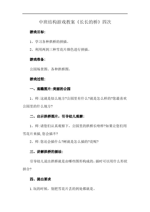 中班结构游戏教案《长长的桥》四次