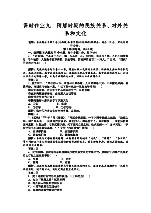 【大纲版】2012高考历史(名师一号)课时作业3.3隋唐时期的民族关系、对外关系和文化