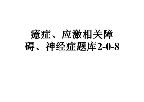 癔症、应激相关障碍、神经症题库2-0-8