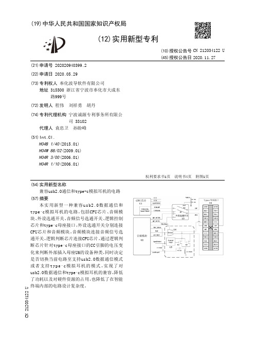 兼容usb2.0通信和type-c模拟耳机的电路[实用新型专利]