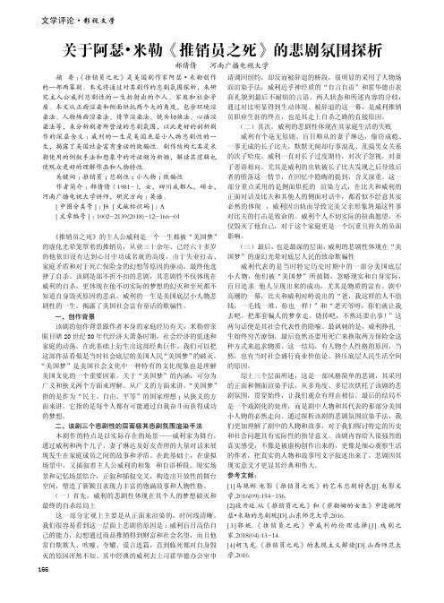 关于阿瑟·米勒《推销员之死》的悲剧氛围探析