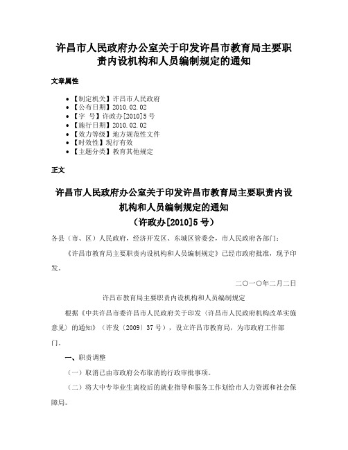 许昌市人民政府办公室关于印发许昌市教育局主要职责内设机构和人员编制规定的通知