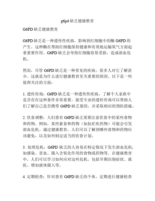 g6pd缺乏健康教育