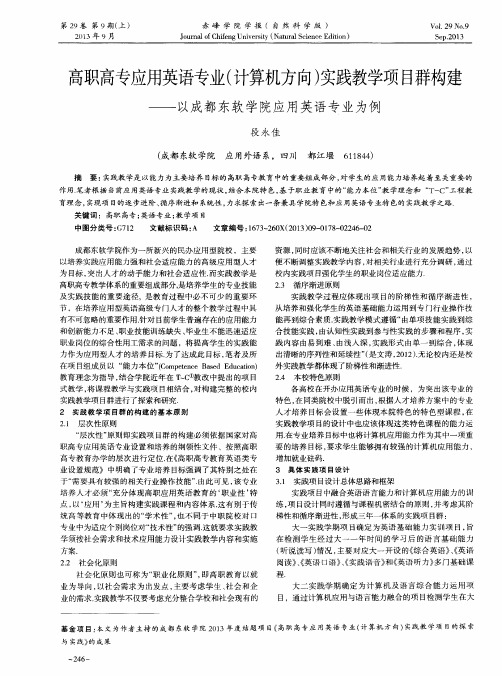 高职高专应用英语专业(计算机方向)实践教学项目群构建——以成都东软学院应用英语专业为例