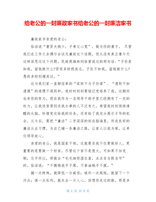 给老公的一封廉政家书给老公的一封廉洁家书