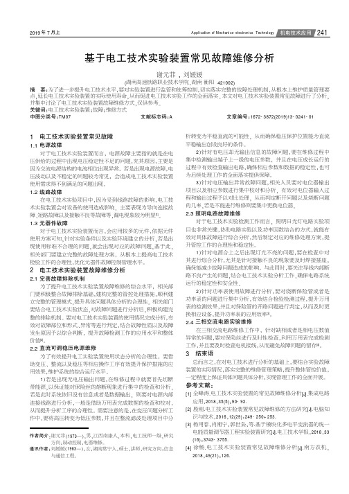 基于电工技术实验装置常见故障维修分析