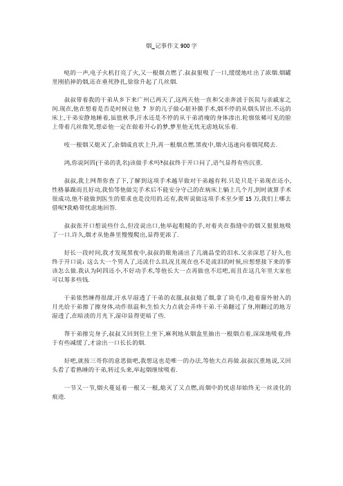 高中作文:烟_记事作文900字