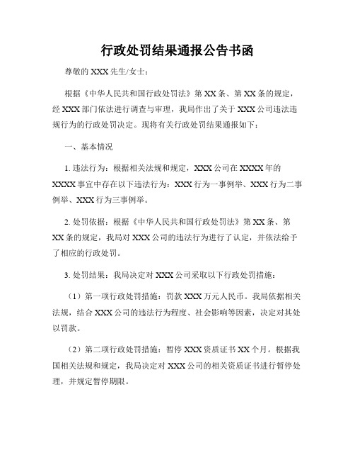 行政处罚结果通报公告书函