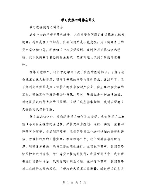 学习安规心得体会范文（2篇）