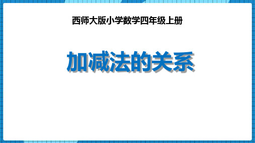 西师大版四年级上册数学《加减法的关系》加减法的关系和加法运算律教学说课课件