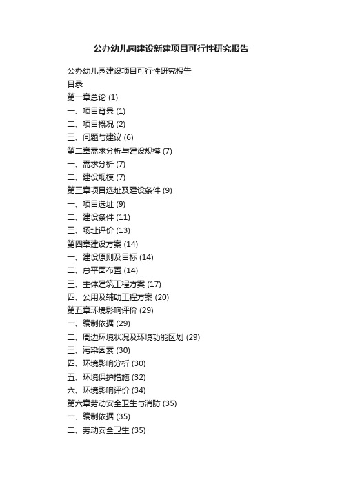 公办幼儿园建设新建项目可行性研究报告