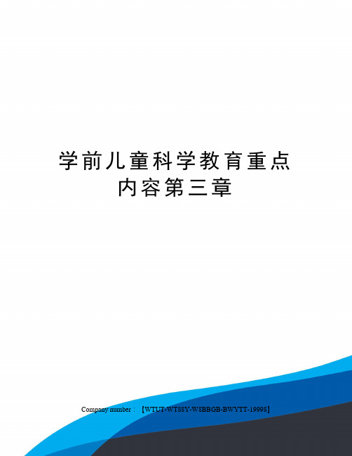 学前儿童科学教育重点内容第三章