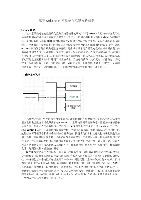 基于Arduino的简易粮仓温湿度传感器