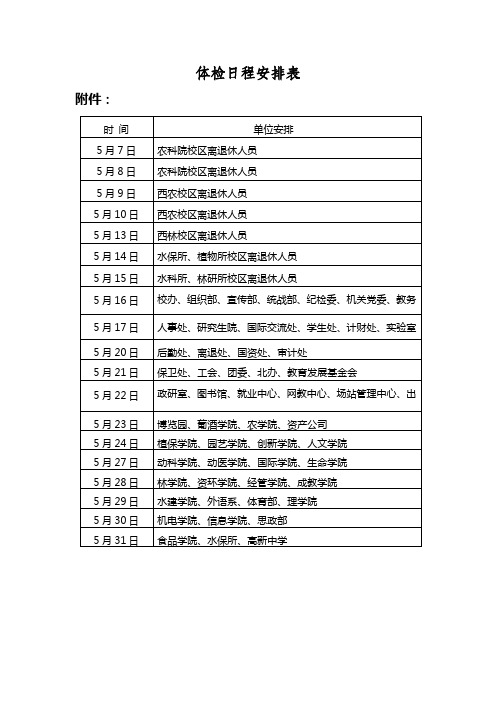 体检日程安排表【模板】