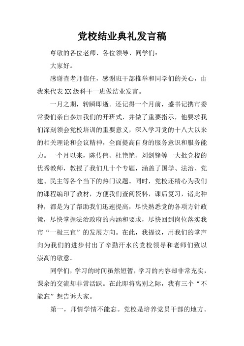 党校结业典礼发言稿