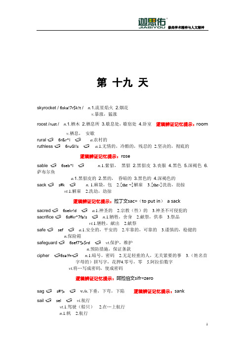 《迦思佑雅思10000词逻辑辩证记忆20天》网络课程内部讲义(十九)