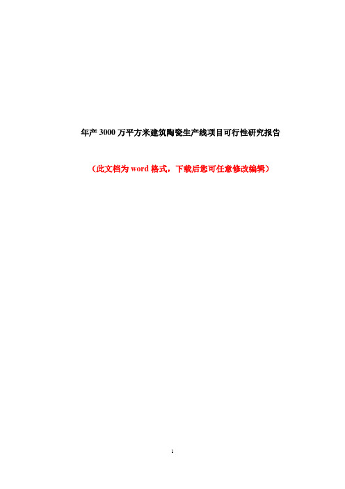 年产3000万平方米建筑陶瓷生产线项目可行性分析报告