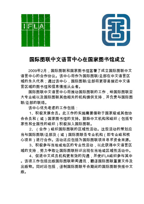 国际图联中文语言中心在国家图书馆成立-IFLA