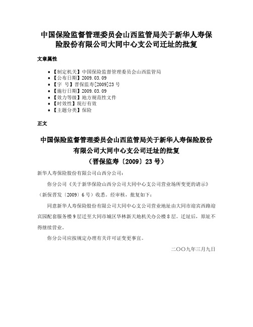 中国保险监督管理委员会山西监管局关于新华人寿保险股份有限公司大同中心支公司迁址的批复