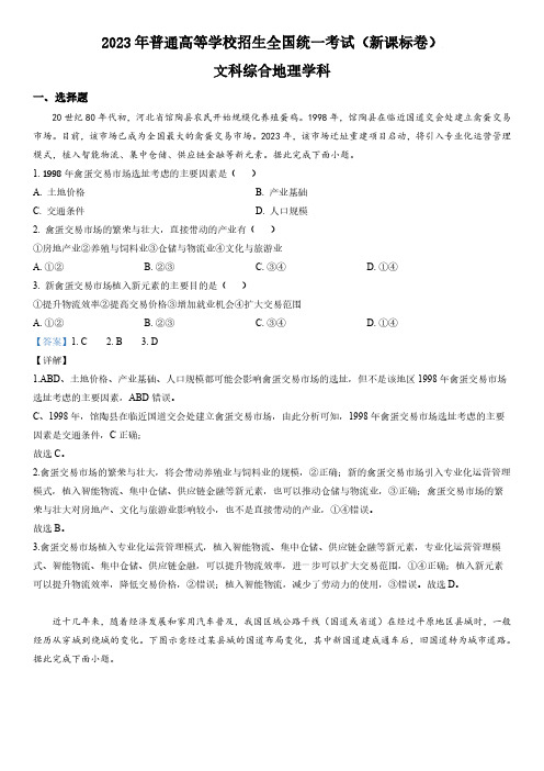 2023年全国卷高考新课标卷地理真题解析