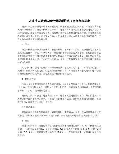 人迎寸口脉针法治疗颈型颈椎病40例临床观察