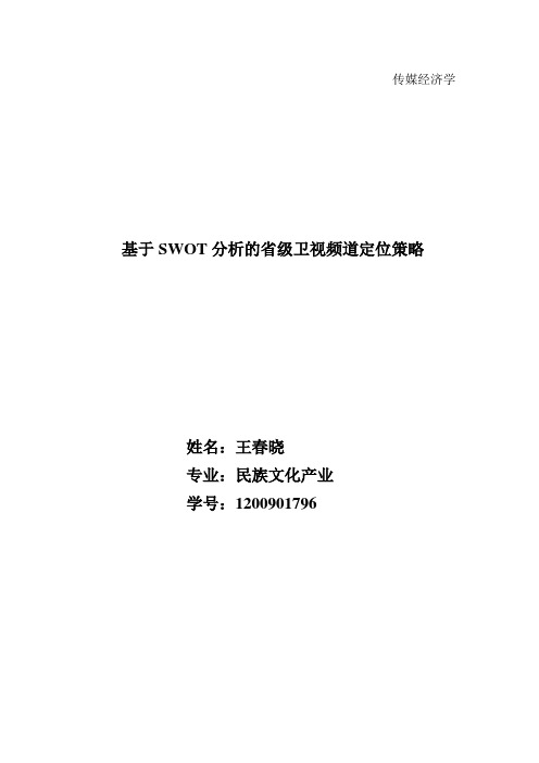 基于SWOT分析的省级传媒频道定位策略