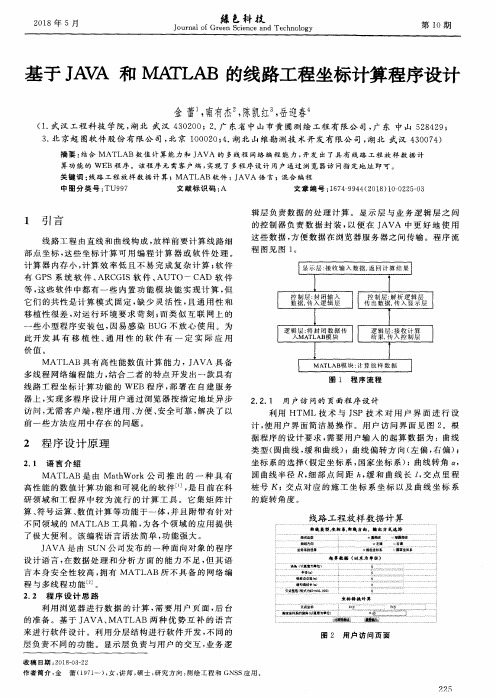 基于JAVA和MATLAB的线路工程坐标计算程序设计