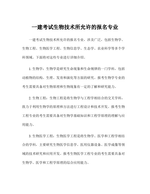 一建考试生物技术所允许的报名专业