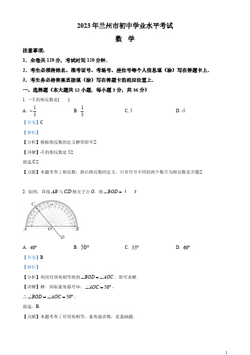 2023年甘肃省兰州市中考数学真题(解析版)