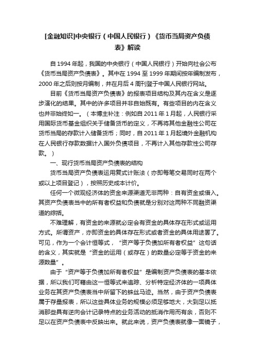 [金融知识]中央银行（中国人民银行）《货币当局资产负债表》解读