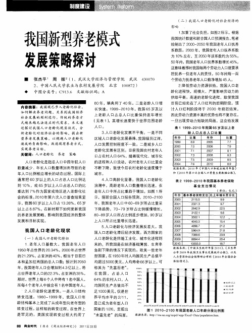 我国新型养老模式发展策略探讨