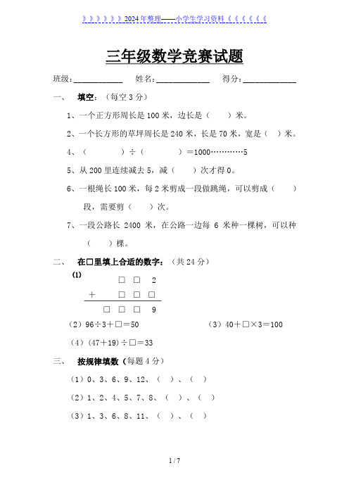 人教版小学三年级上册数学竞赛题库