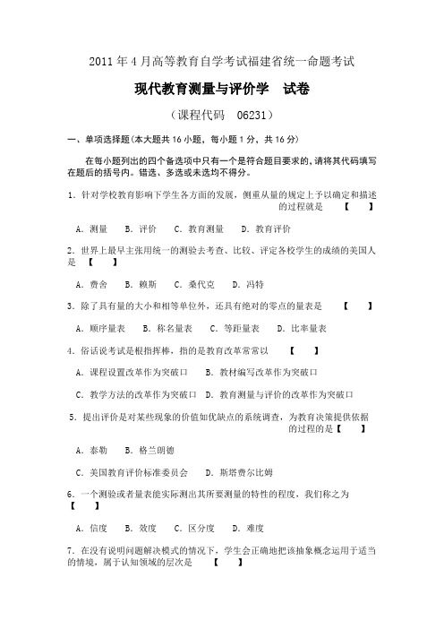 2011年4月高等教育自学考试福建省统一命题考试现代教育测量与评价学