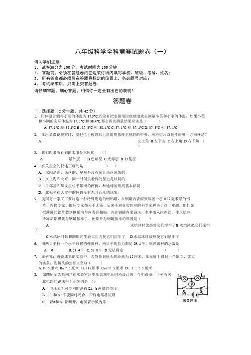 八年级科学全科竞赛试题卷(一).docx