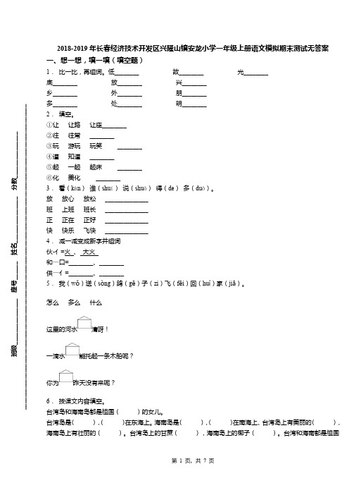 2018-2019年长春经济技术开发区兴隆山镇安龙小学一年级上册语文模拟期末测试无答案