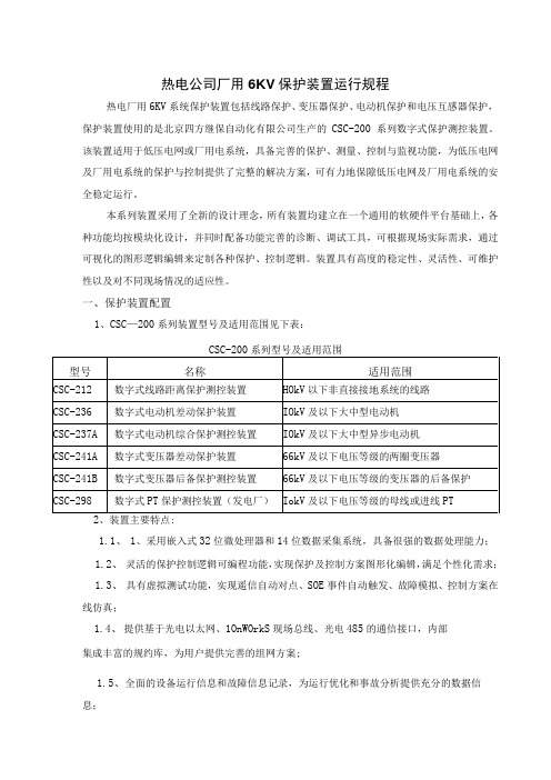 热电公司厂用6KV保护装置运行规程