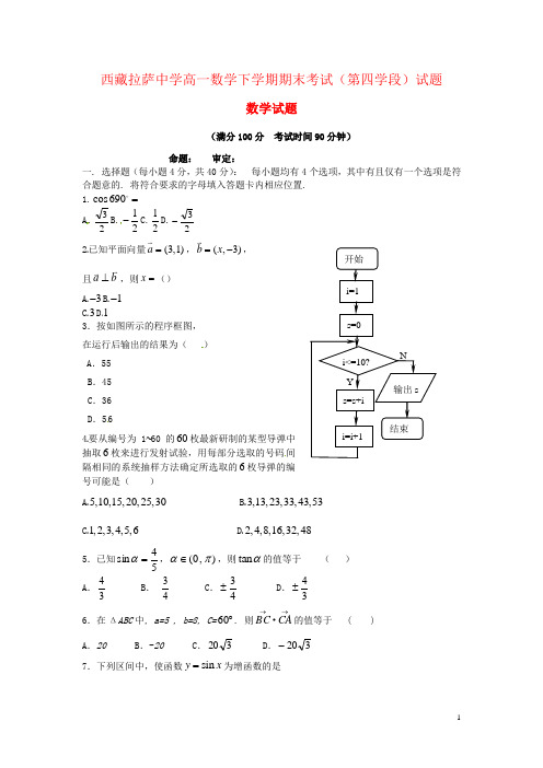 西藏拉萨中学高一数学下学期期末考试(第四学段)试题