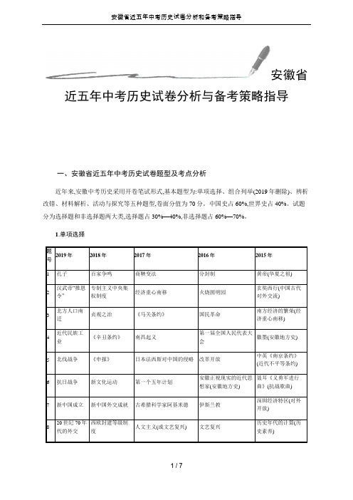 安徽省近五年中考历史试卷分析和备考策略指导