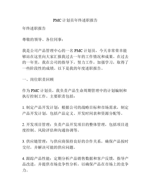 PMC计划员年终述职报告