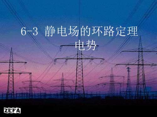 6-3 静电场的环路定理和电势